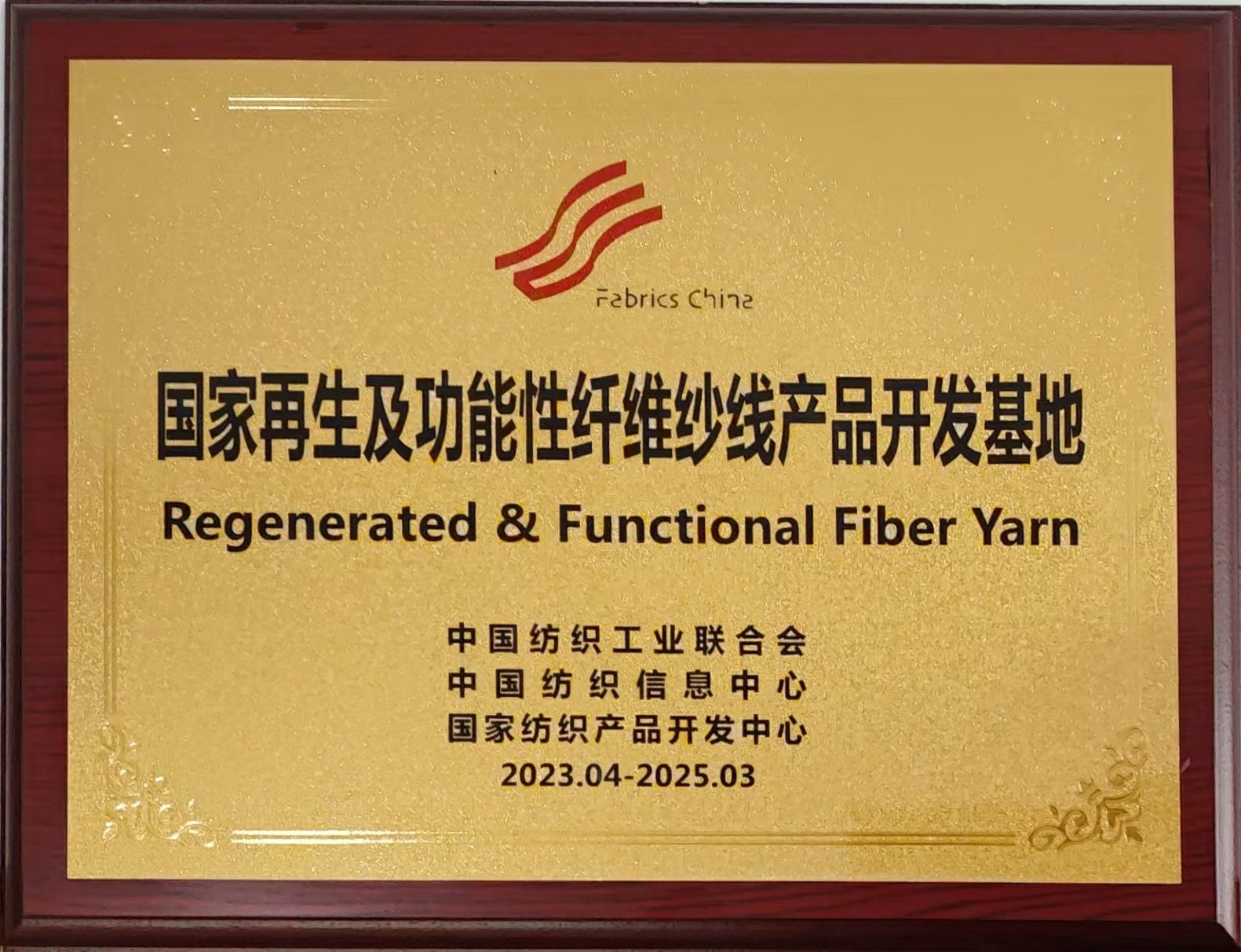 3.國家再生及功能性纖維紗線產(chǎn)品開發(fā)基地